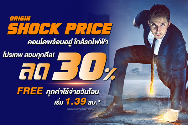 ออริจิ้น เปิดตัวแคมเปญ Origin Shock Price