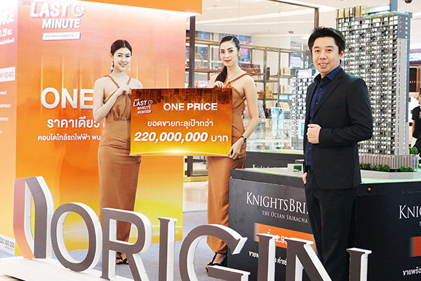 ออริจิ้น ยอดขาย กว่า 220 ล้าน