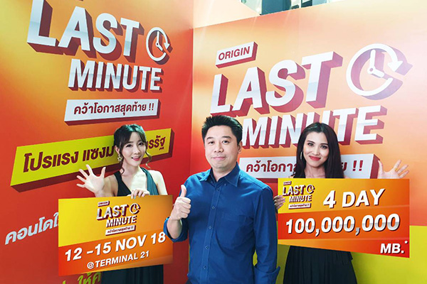 ออริจิ้น Last Minute