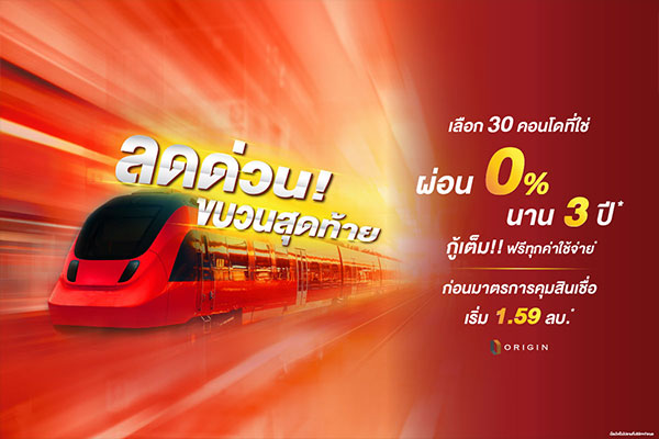 ลดด่วน ! ขบวนสุดท้าย