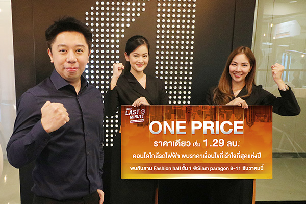 ออริจิ้น จัดโปร ONE PRICE