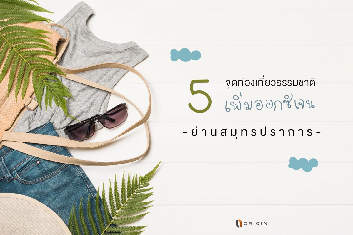 บางปู - สมุทรปราการ