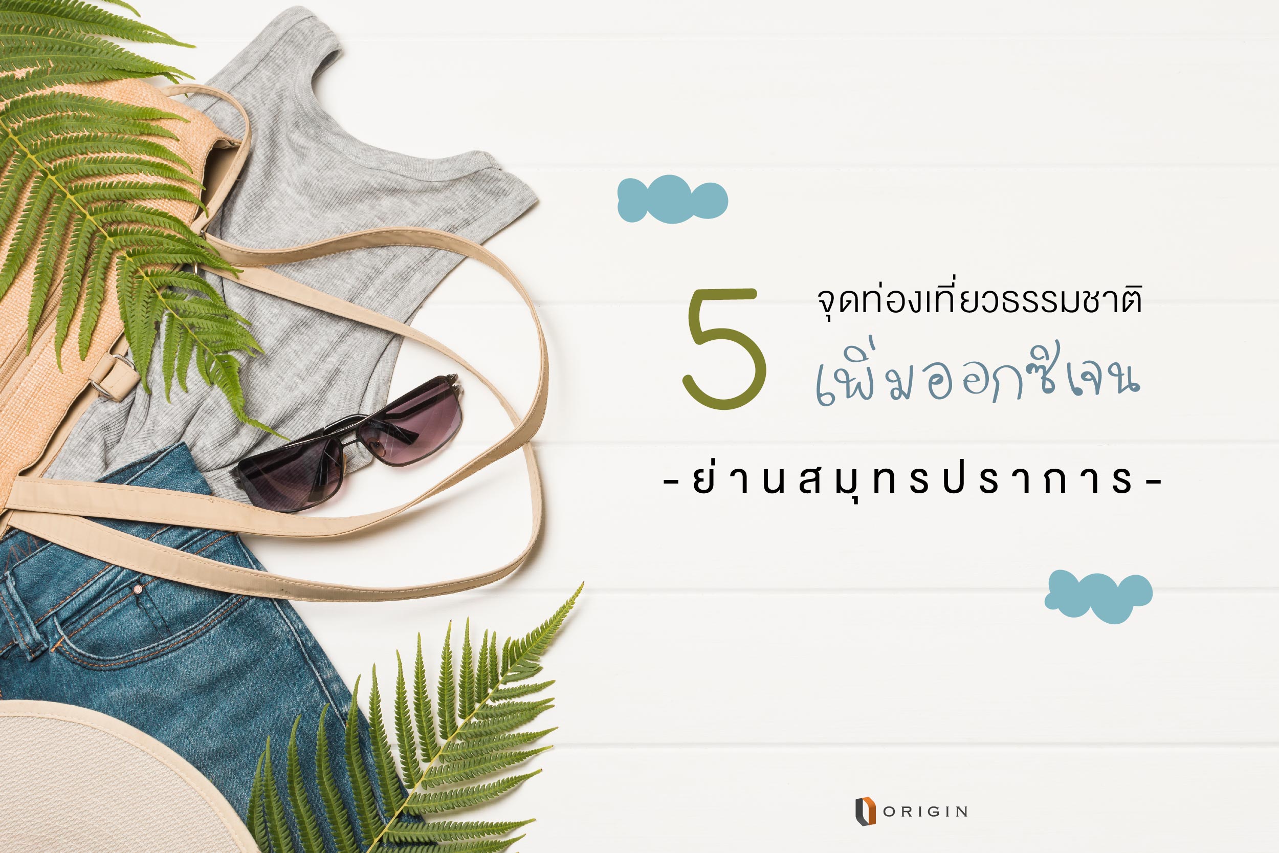 บางปู - สมุทรปราการ