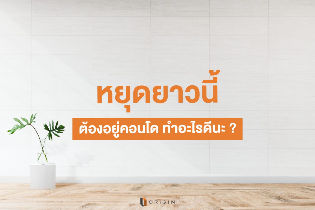 หยุดยาว อยู่คอนโด