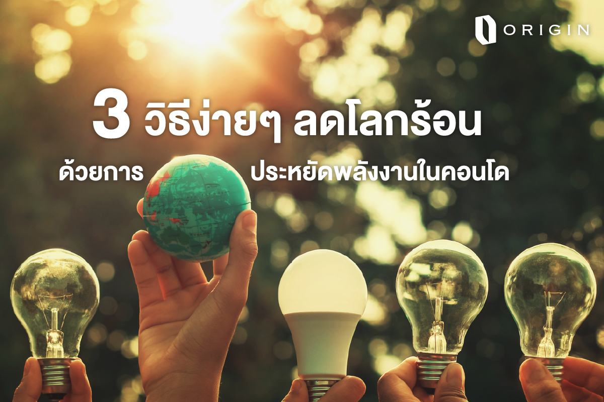 ลดโลกร้อน