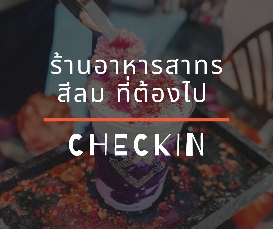 ร้านอาหารสาทร สีลม ที่ต้องไป Checkin