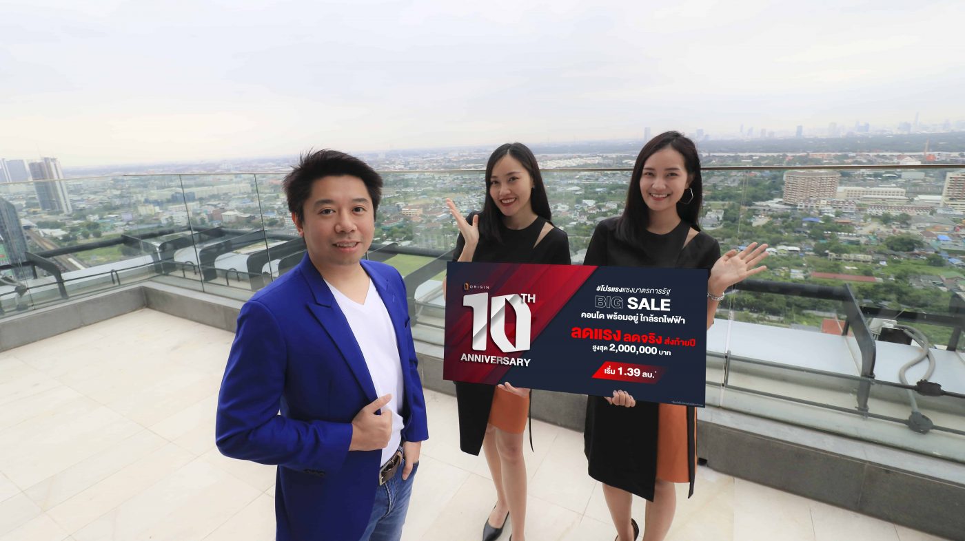 “ORI” ผุดโปรแรงแซงรัฐฉลองครบรอบ 10 ปี คอนโดพร้อมอยู่ลดสูงสุด 2 ล้าน มั่นใจไตรมาส 4 พีคสุดหนุนผลงานโค้งท้ายฉลุย