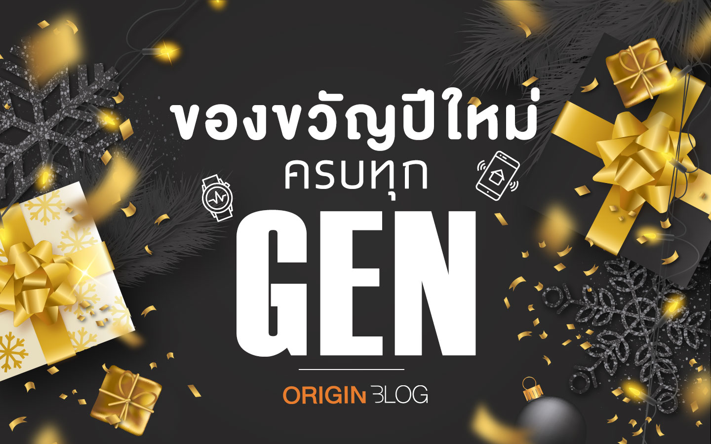 ของขวัญปีใหม่ ครบทุก Gen