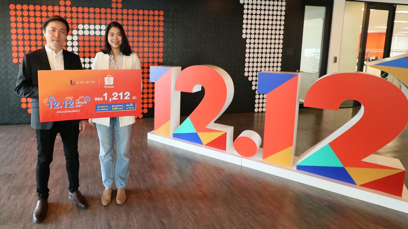 “ออริจิ้น” จับมือ Shopee ขนทัพคอนโด “ดิ ออริจิ้น” ร่วมซูเปอร์เซลล์ 12.12 คัดห้องโปรโมชั่นพิเศษมาให้จองราคาเบาๆ เพียง 1,212 บาท