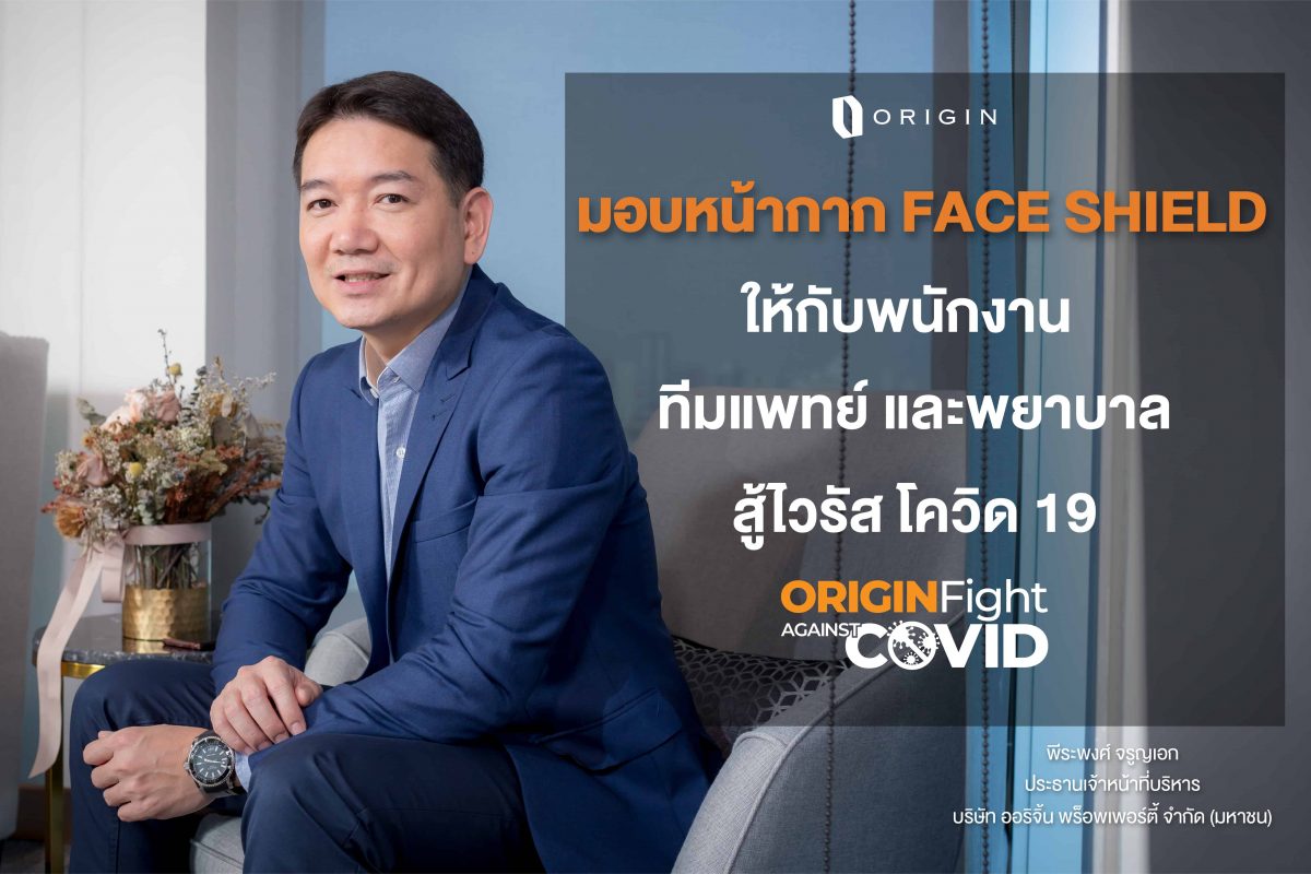 ร่วมใจทำหน้ากาก Face Shield ส่งมอบบุคลากรทางการแพทย์