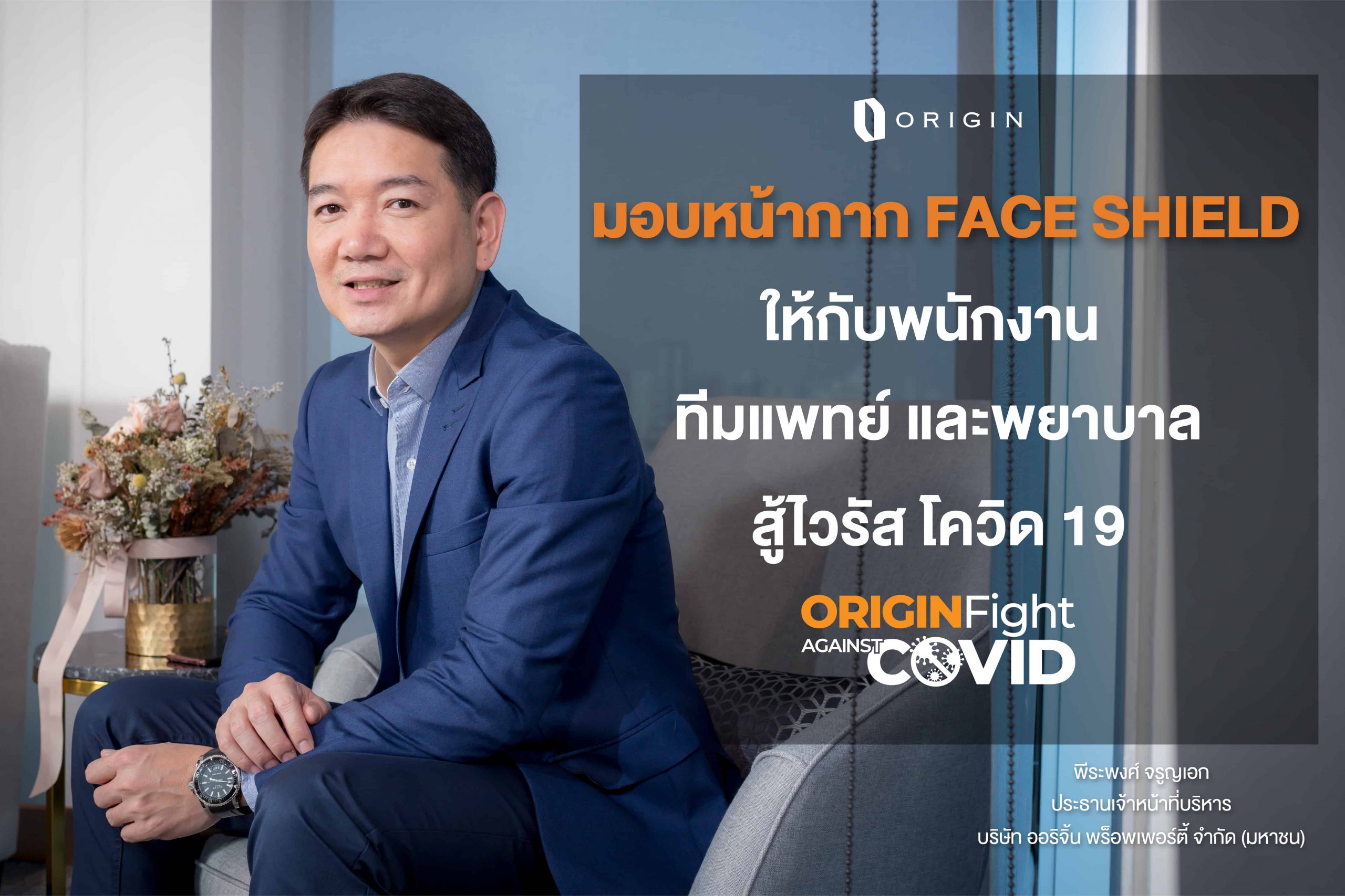 ร่วมใจทำหน้ากาก Face Shield ส่งมอบบุคลากรทางการแพทย์