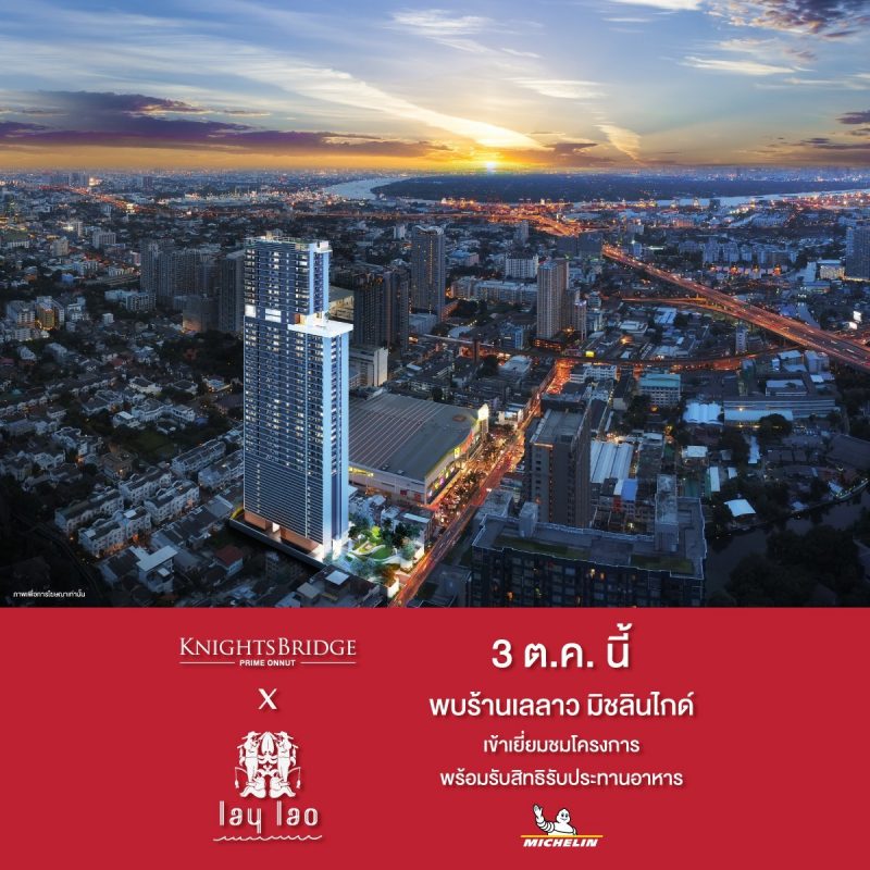 Knightsbridge Prime Onnut x Lay Lao “มิชลินไกด์” ปี 2020