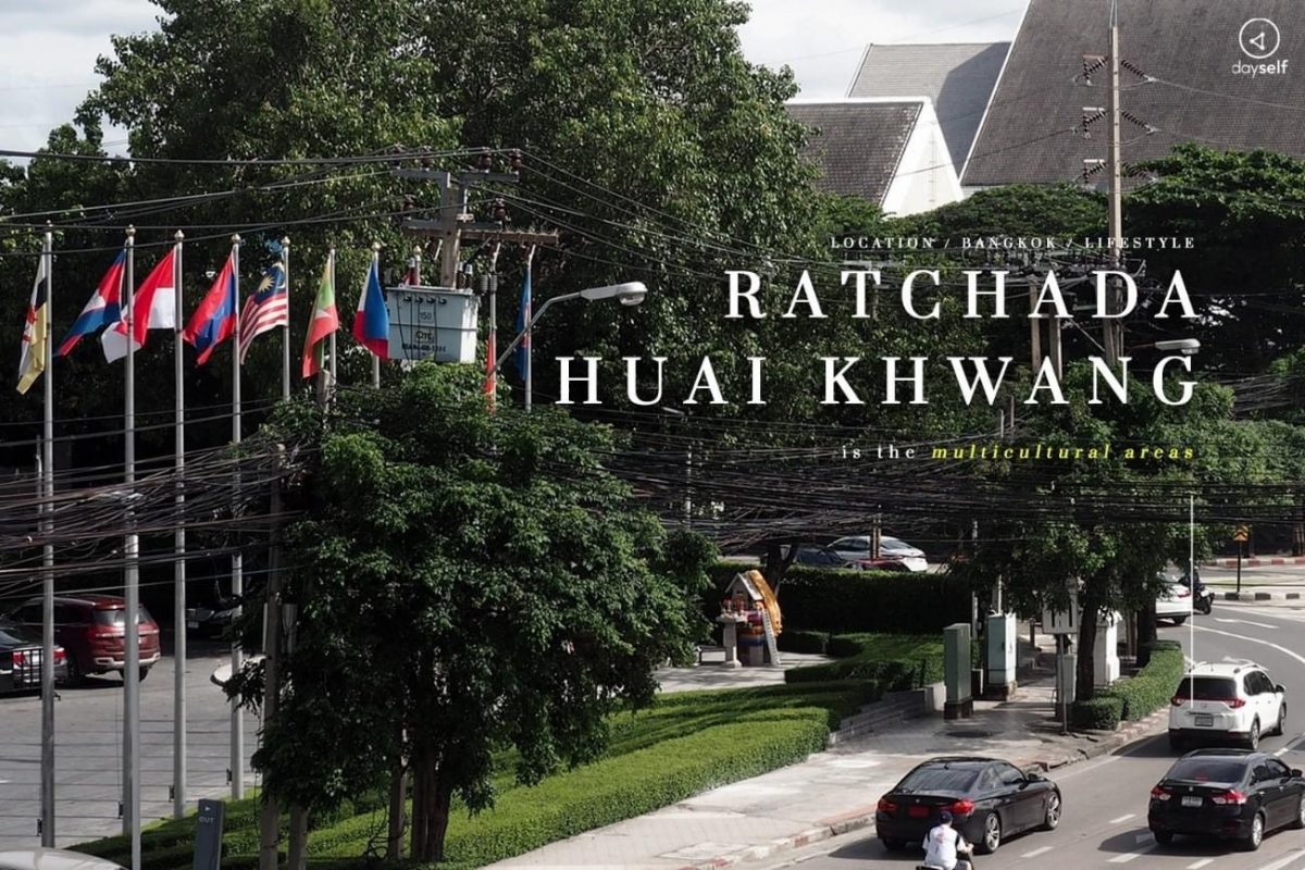 ส่องทำเล “รัชดา-ห้วยขวาง” ย่านวัฒนธรรมและวิถีชีวิตใหม่ที่ลงตัว บนทำเลที่ไม่หลับไหล