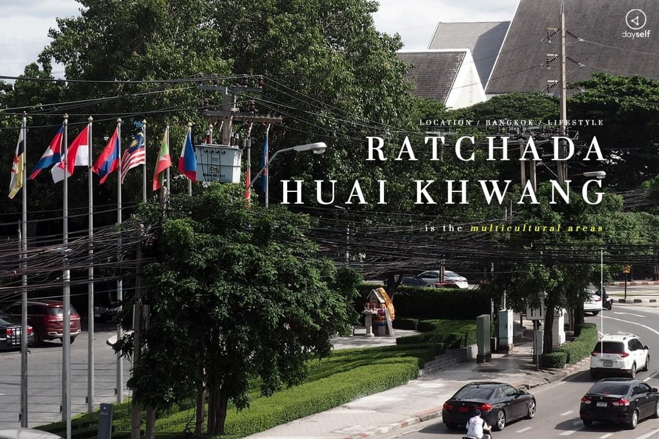 ส่องทำเล “รัชดา-ห้วยขวาง” ย่านวัฒนธรรมและวิถีชีวิตใหม่ที่ลงตัว บนทำเลที่ไม่หลับไหล