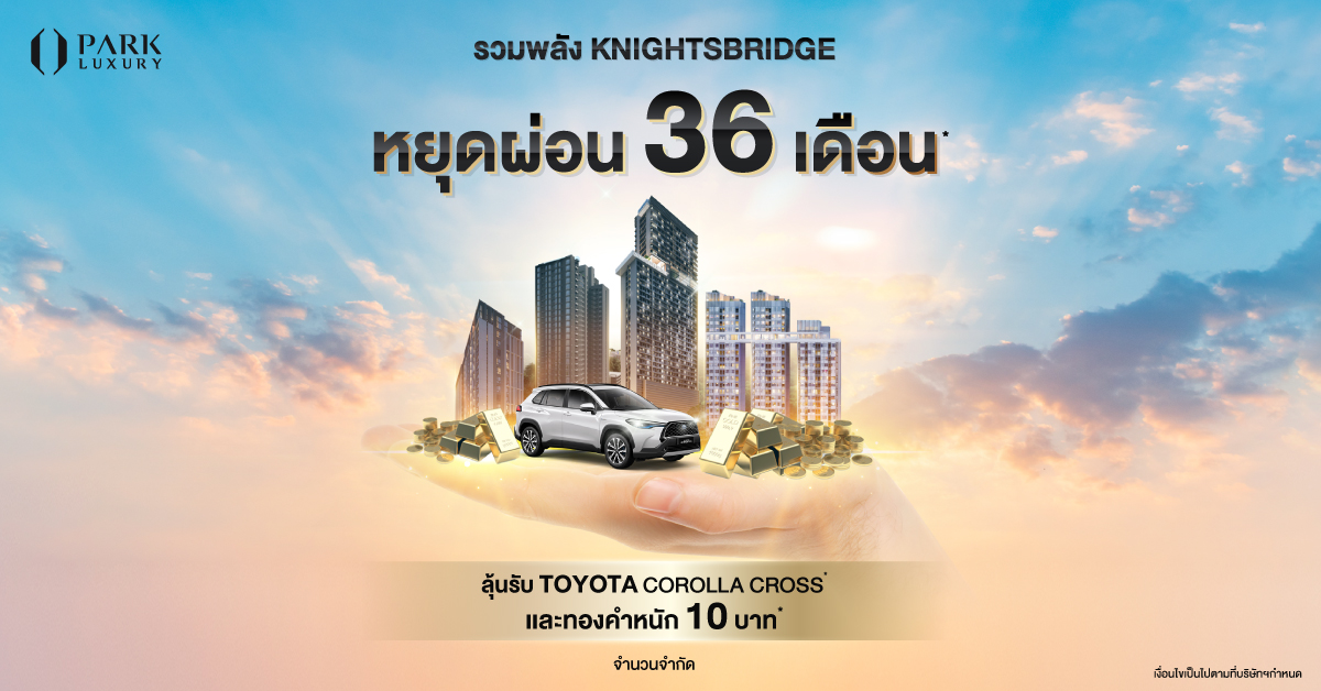 หยุดผ่อนนาน 36 เดือน