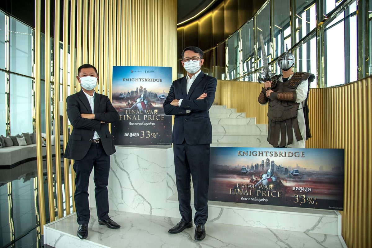 “พาร์ค ลักชัวรี่” ส่งแคมเปญ “Final War Final Price” ฟันราคาสู้โควิด ยกทัพคอนโดหรู “ไนท์บริดจ์” 11 โครงการ ลดสูงสุด 2.2 ล้านบาท