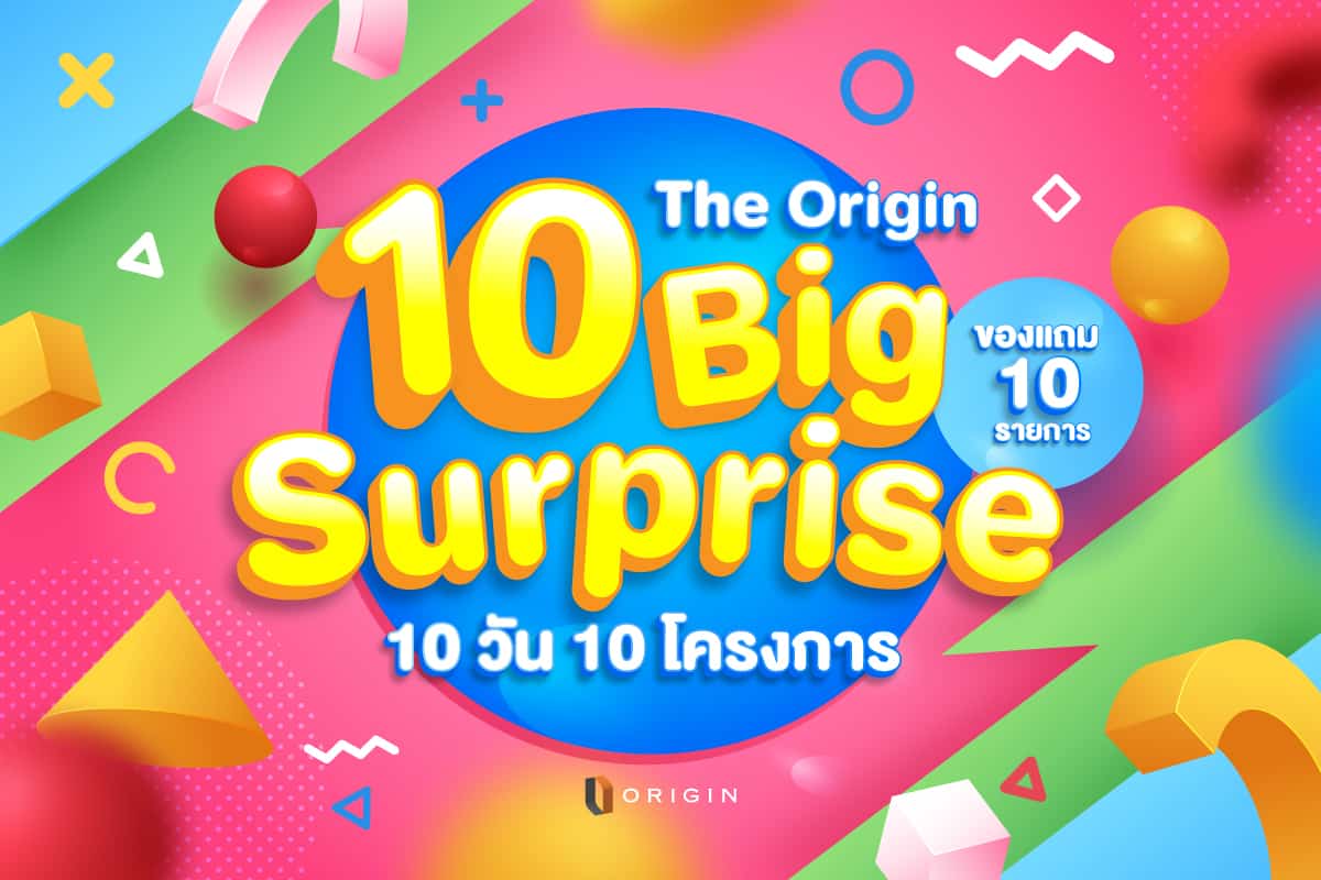 “ออริจิ้น” จัดแคมเปญ “10 Big Surprise” ลด แจก แถมแบบสิบสิบสิบ ขนทัพ “ดิ ออริจิ้น” 10 โครงการ มอบของแถม 10 รายการผ่าน Live เริ่ม 10 มิ.ย.นี้