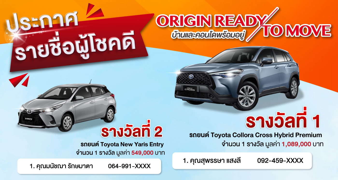 ประกาศรายชื่อผู้โชคดี แคมเปญ Origin Ready To Move ออริจิ้นแจกใหญ่ ร่วมลุ้นรางวัลมูลค่ากว่า 1.8 ล้านบาท