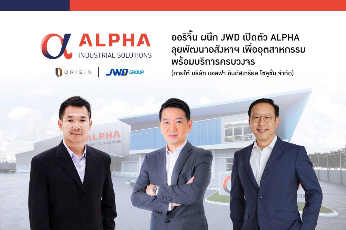 “ออริจิ้น” ผนึก “JWD” เปิดตัว ALPHA ลุยพัฒนาอสังหาฯเพื่ออุตสาหกรรมครบวงจร