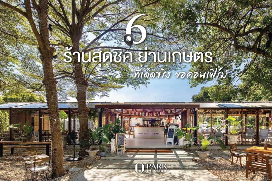 ร้านอาหาร เกษตร