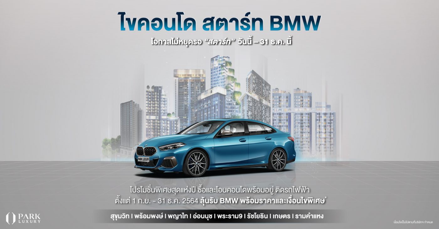ไขคอนโด สตาร์ท BMW