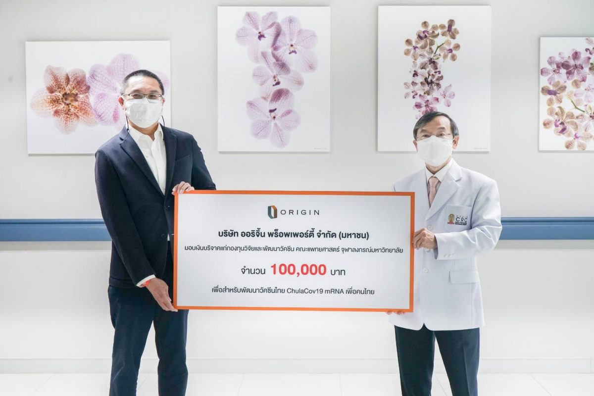 ออริจิ้น ร่วมระดมทุน พัฒนาวัคซีนไทย ChulaCov19 mRNA เพื่อคนไทย