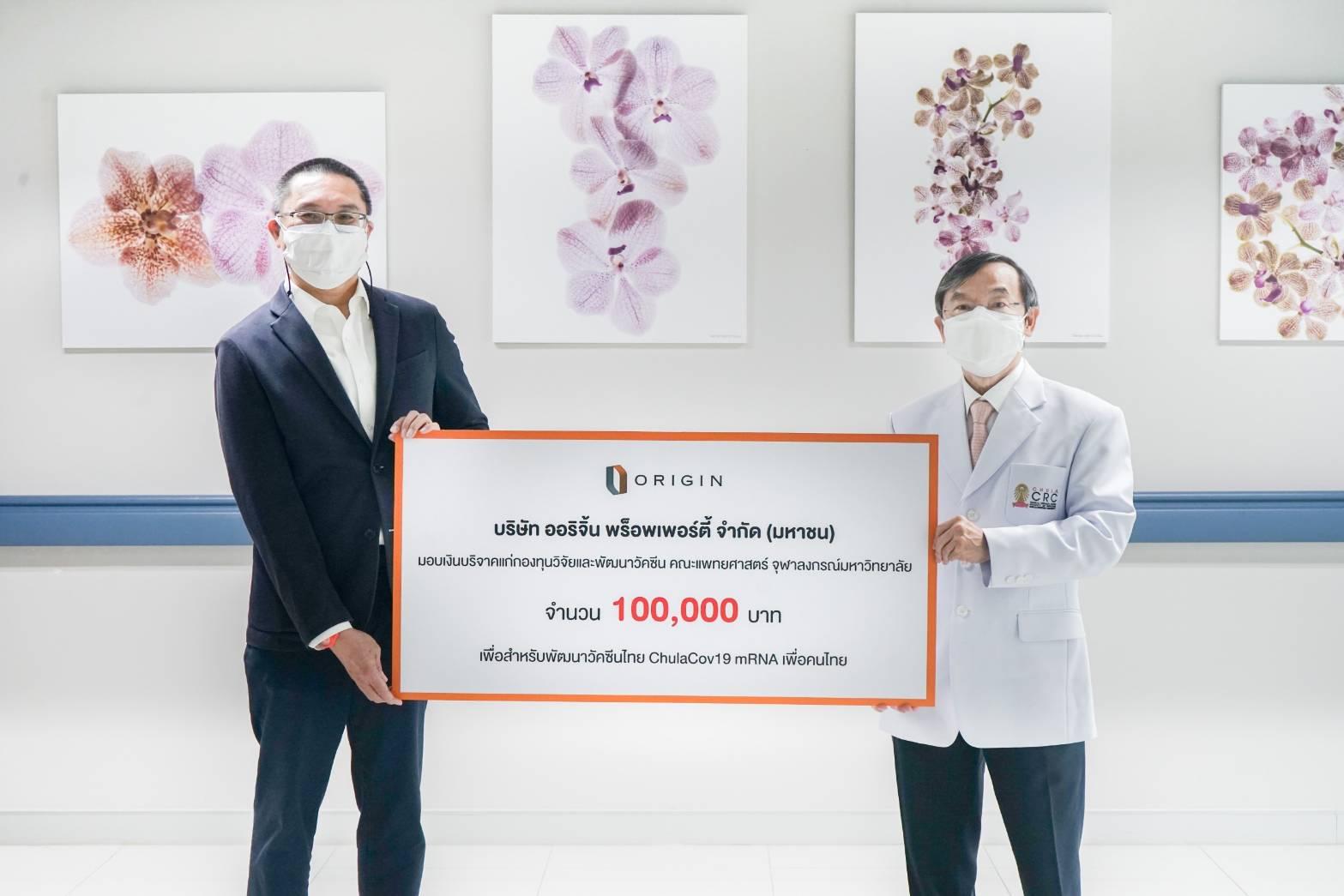 ออริจิ้น ร่วมระดมทุน พัฒนาวัคซีนไทย ChulaCov19 mRNA เพื่อคนไทย