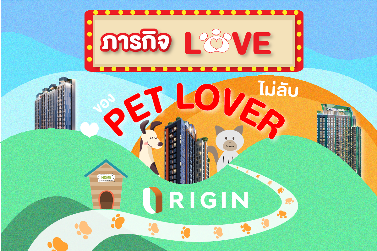 ภารกิจปิดดีลเดือด pet friendly คอนโดเลี้ยงสัตว์ได้