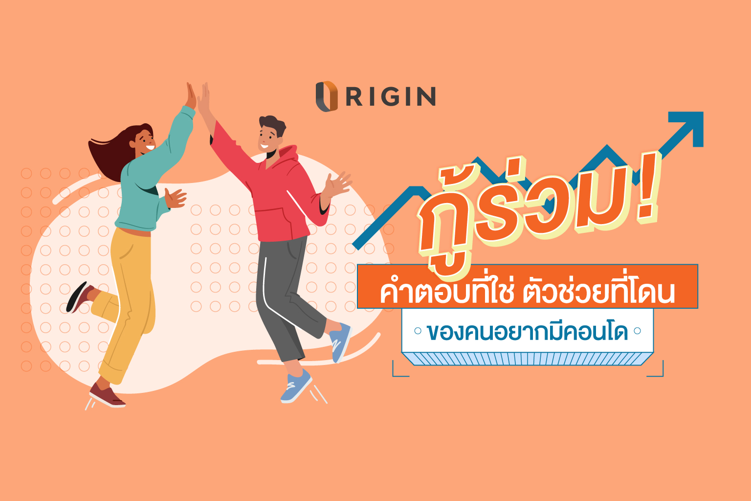 กู้ร่วม! คำตอบที่ใช่ ตัวช่วยที่โดน ของคนอยากมีคอนโด