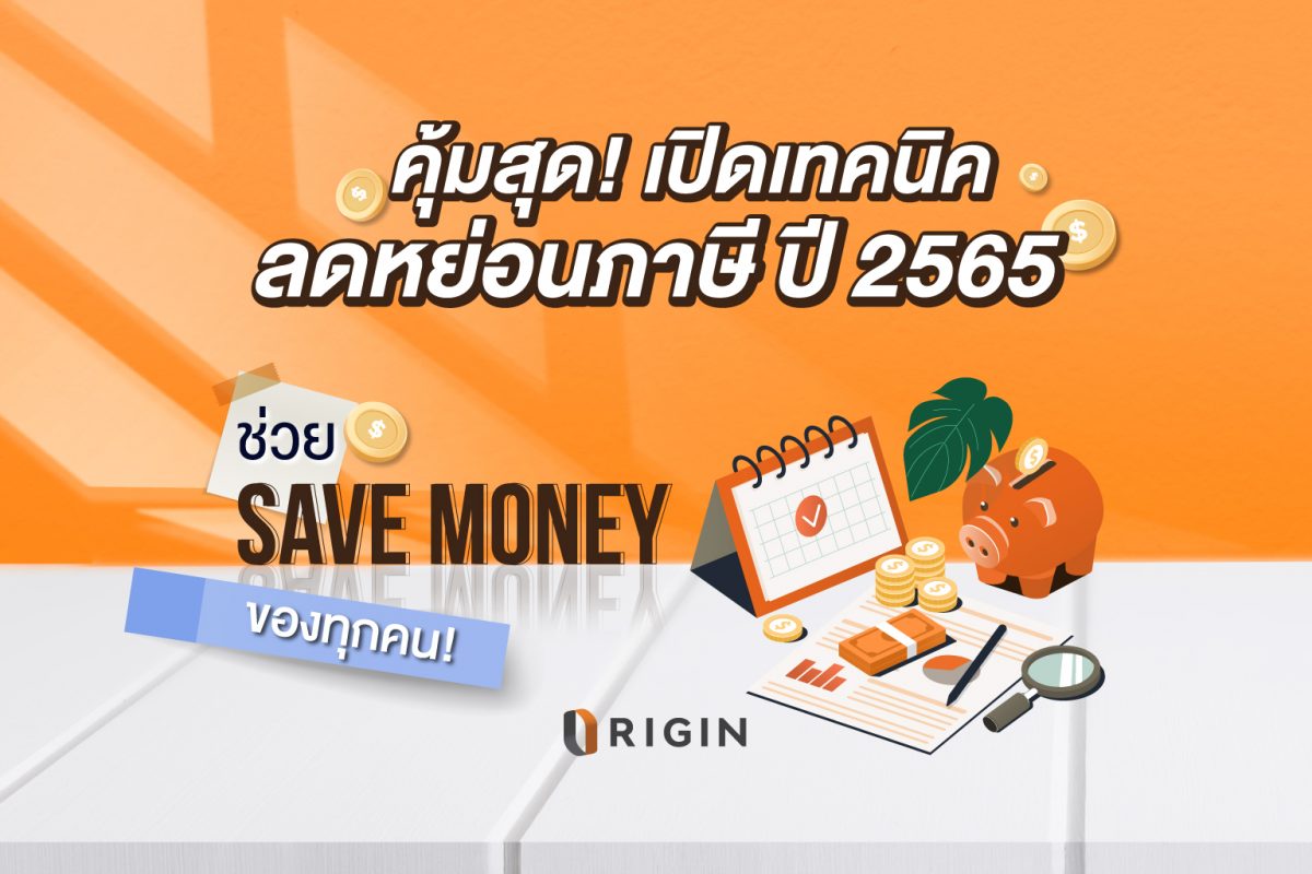 คุ้มสุด! เปิดเทคนิคลดหย่อนภาษี ปี 2565 ช่วย Save Money สำหรับทุกคน