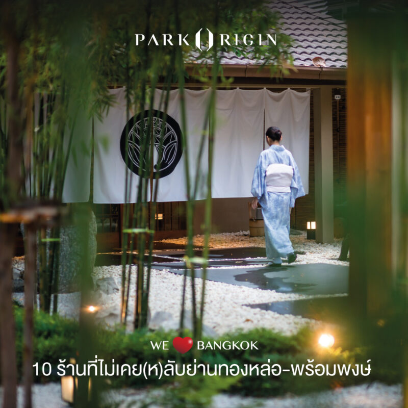 ร้าน ย่านทองหล่อ พร้อมพงษ์