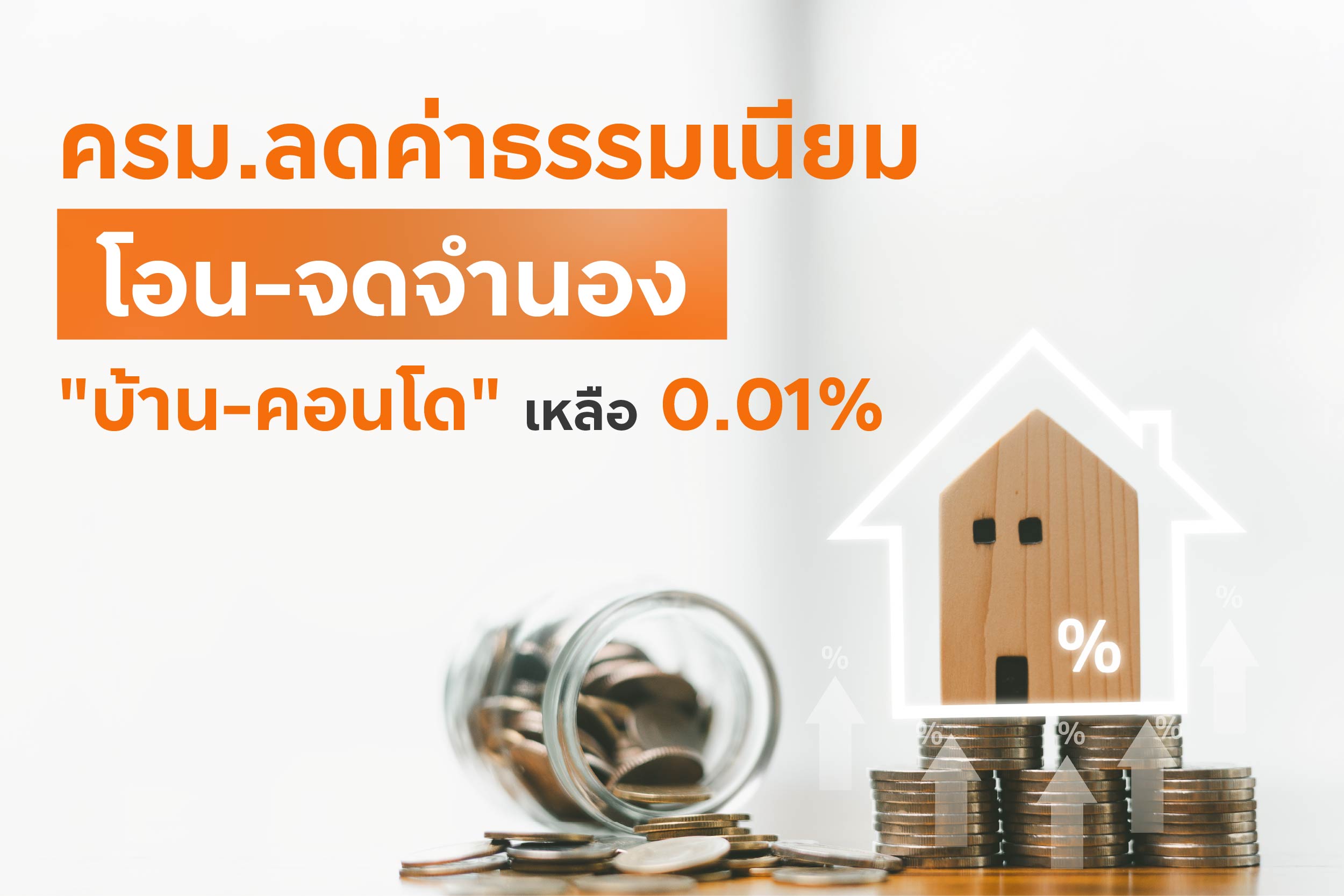 ลดค่าธรรมเนียม เหลือ 0.01