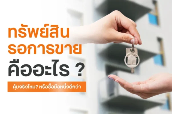 ทรัพย์สินรอการขาย คืออะไร