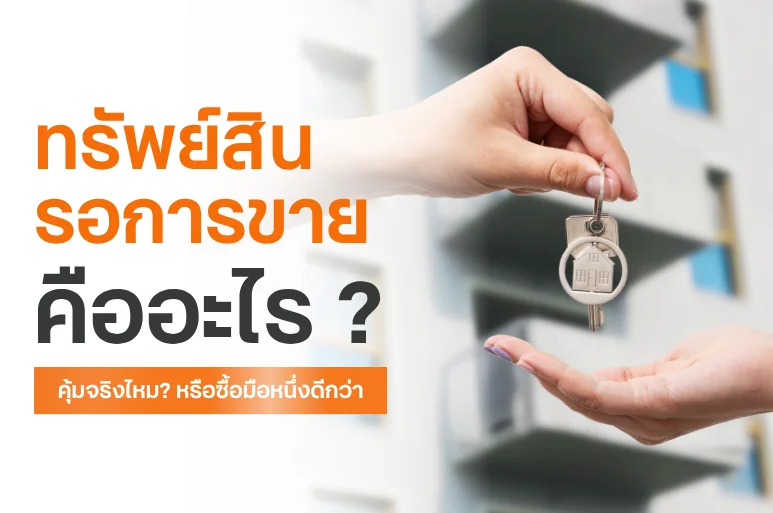 ทรัพย์สินรอการขาย คืออะไร