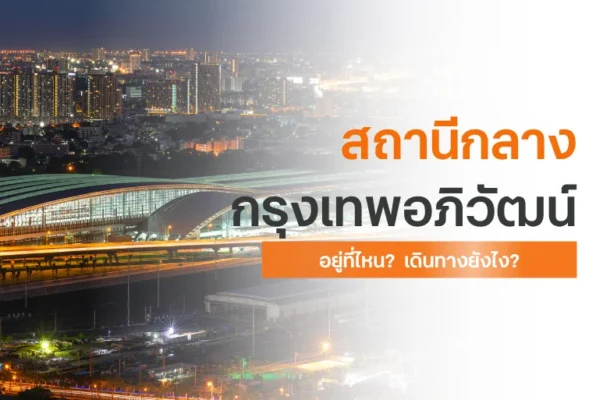 สถานีกลางกรุงเทพอภิวัฒน์ อยู่ที่ไหน
